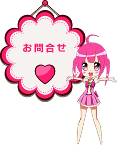 お問い合わせ