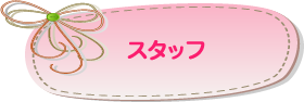 スタッフ