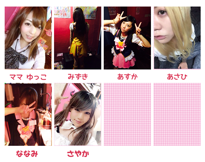 ママゆっこ、あすか、みずき、あさひ、ななみ、さやか